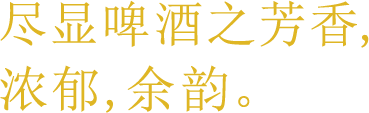 尽显啤酒之芳香,浓郁,余韵。