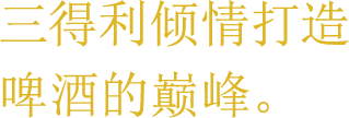 三得利倾情打造啤酒的巅峰。