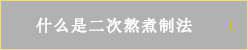 什么是二次熬煮制法