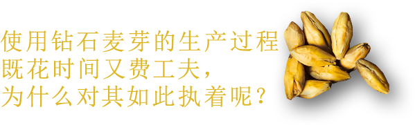 使用钻石麦芽的生产过程既花时间又费工夫，为什么对其如此执着呢？