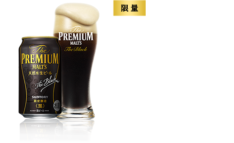 [限量] The Premium Malt's <The Black>  温和浓郁。产品阵容 350ml 500ml