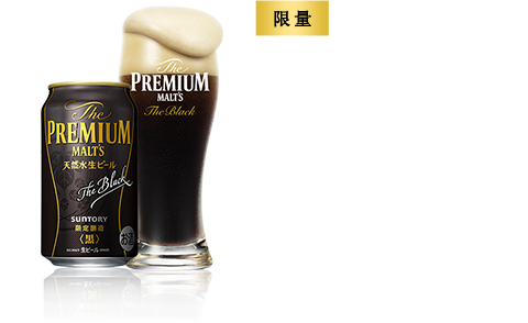 [限量] The Premium Malt's <The Black>  溫和濃郁。產品陣容 350ml 500ml