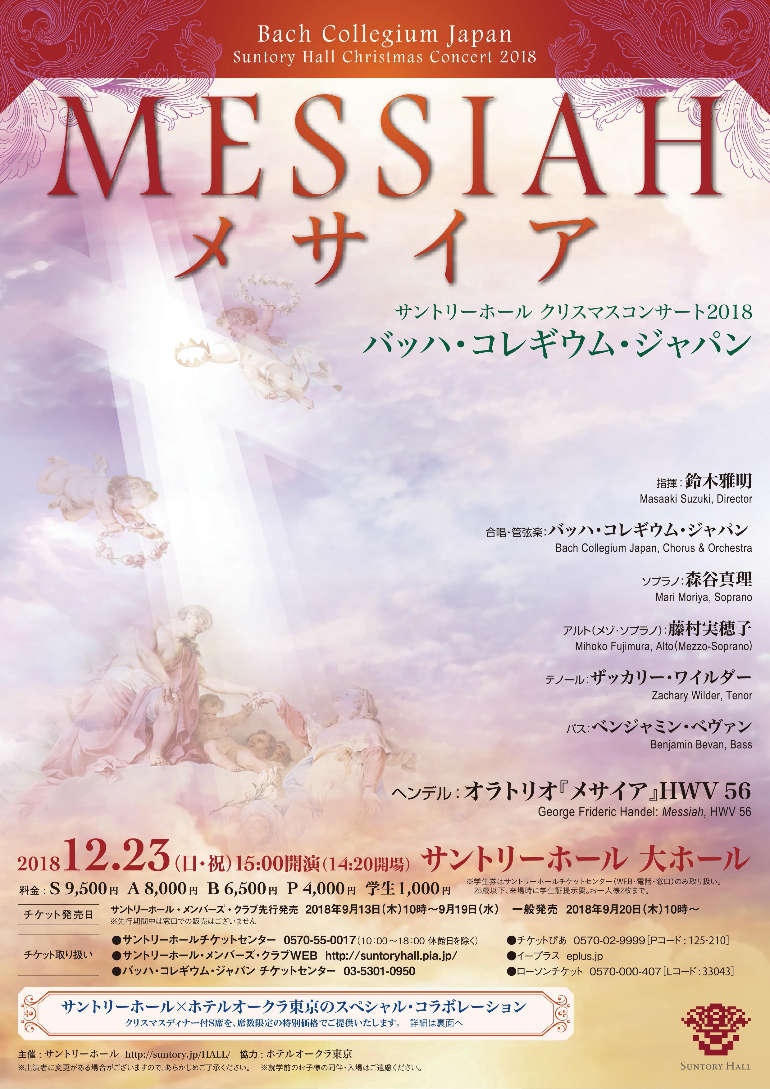 Suntory Hall Christmas Concert 18bach Collegium Japan Messiah Performance Schedule Presented By Suntory Hall