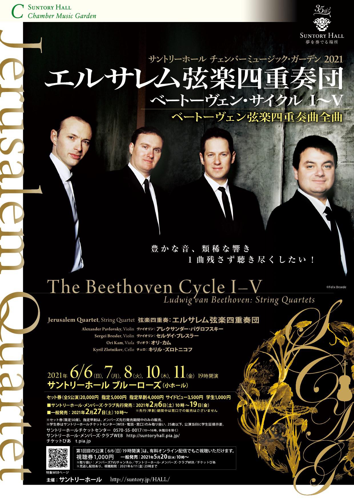 Jerusalem Quartet - The Beethoven Cycle Ⅱ Performance Schedule