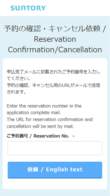 (2) Enter the reservation number in the application complete mail. The URL for reservation confirmation and cancellation will be sent by mail.